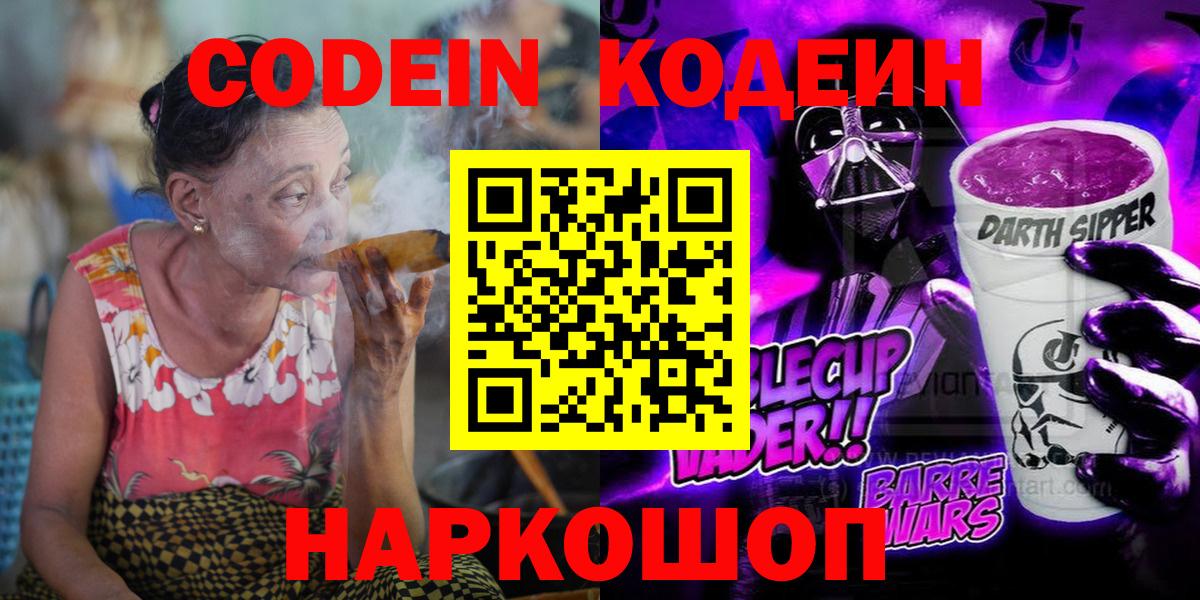 Гатчина  Кодеин Purple Drank  Кодеиновый сироп Lean напиток Lean (лин)  Вход с VPN 